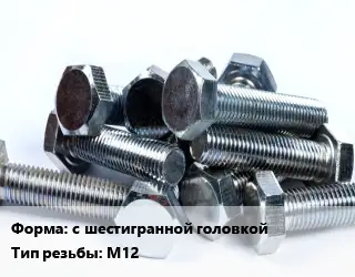 Болт с шестигранной головкой М12